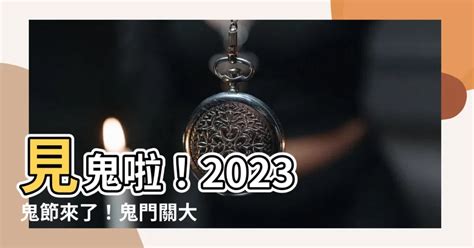 2023 鬼節